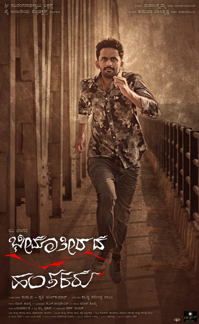 ಭೀಮಾತೀರದ ಹಂತಕರು