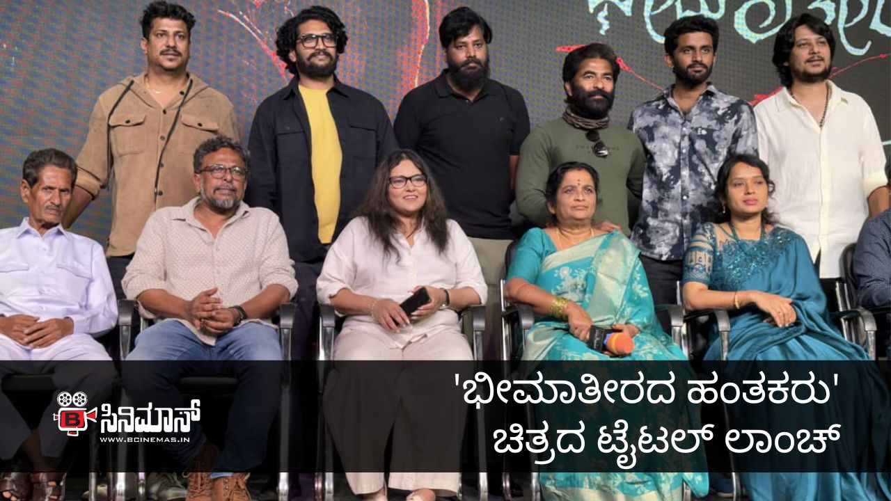 ಭೀಮಾತೀರದ ಹಂತಕರು