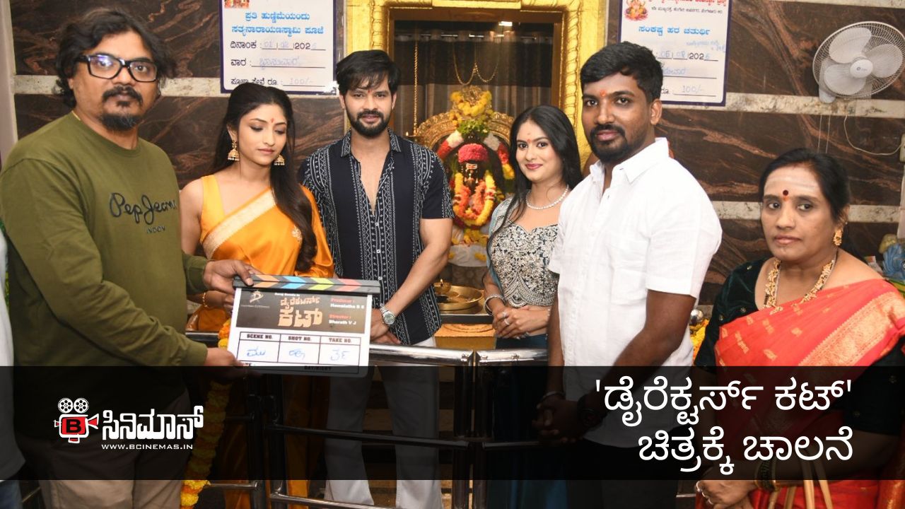 ಡೈರೆಕ್ಟರ್ಸ್ ಕಟ್