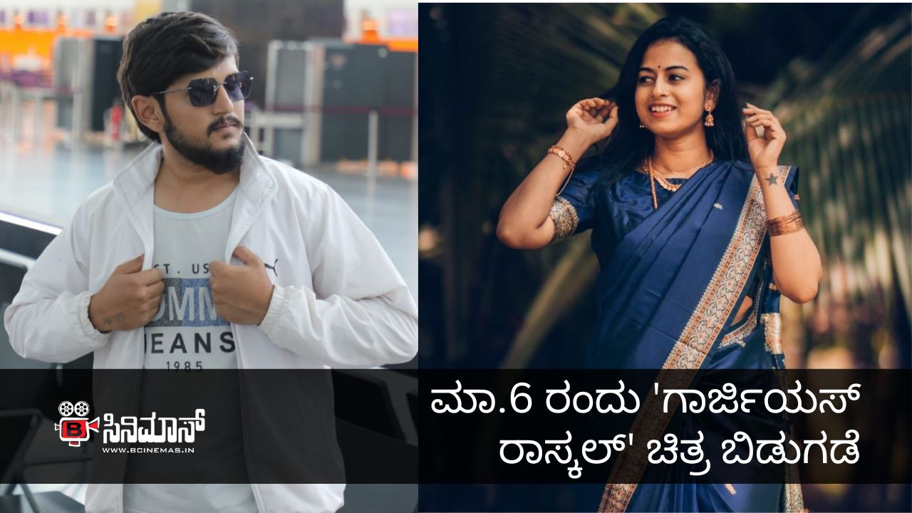 ಗಾರ್ಜಿಯಸ್ ರಾಸ್ಕಲ್