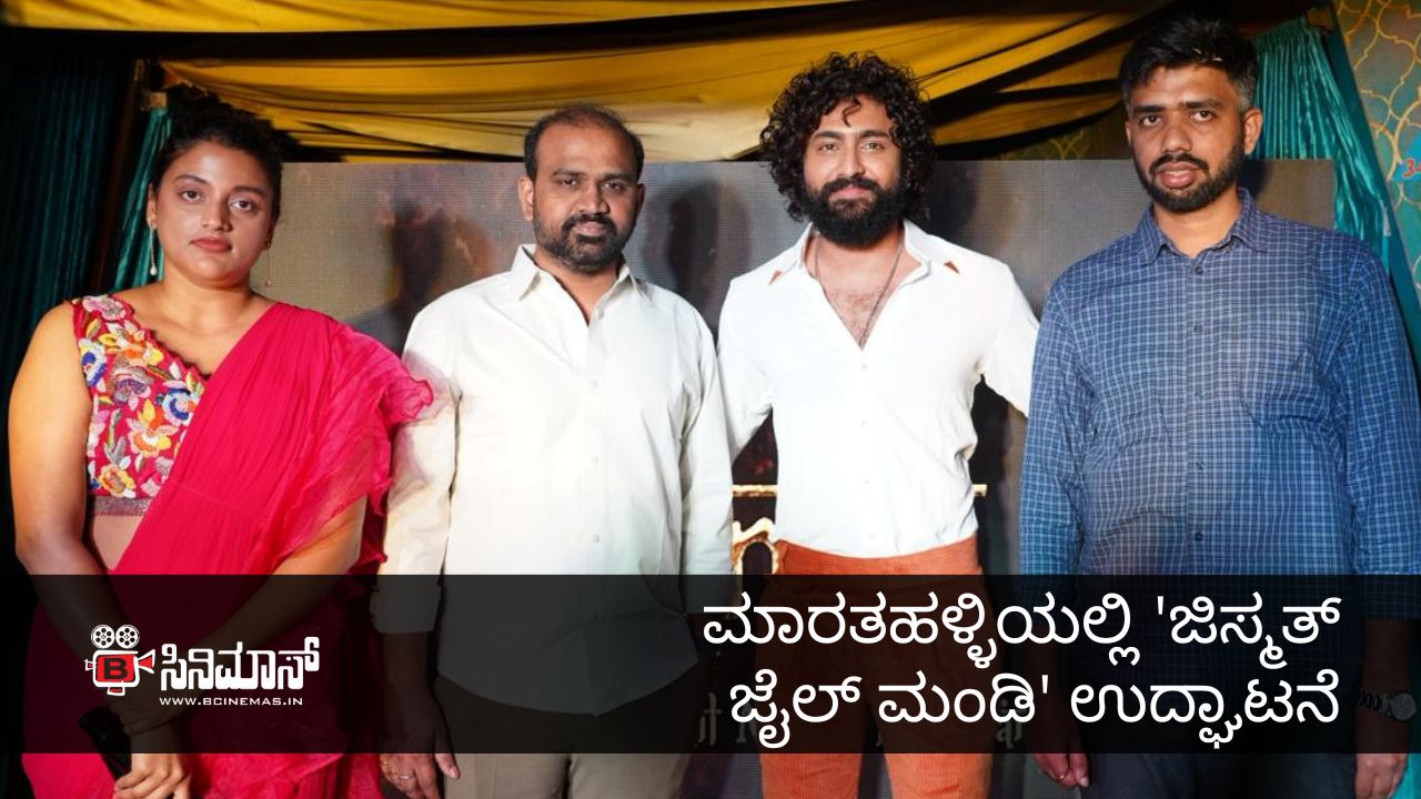 ಜಿಸ್ಮತ್ ಜೈಲ್ ಮಂಡಿ