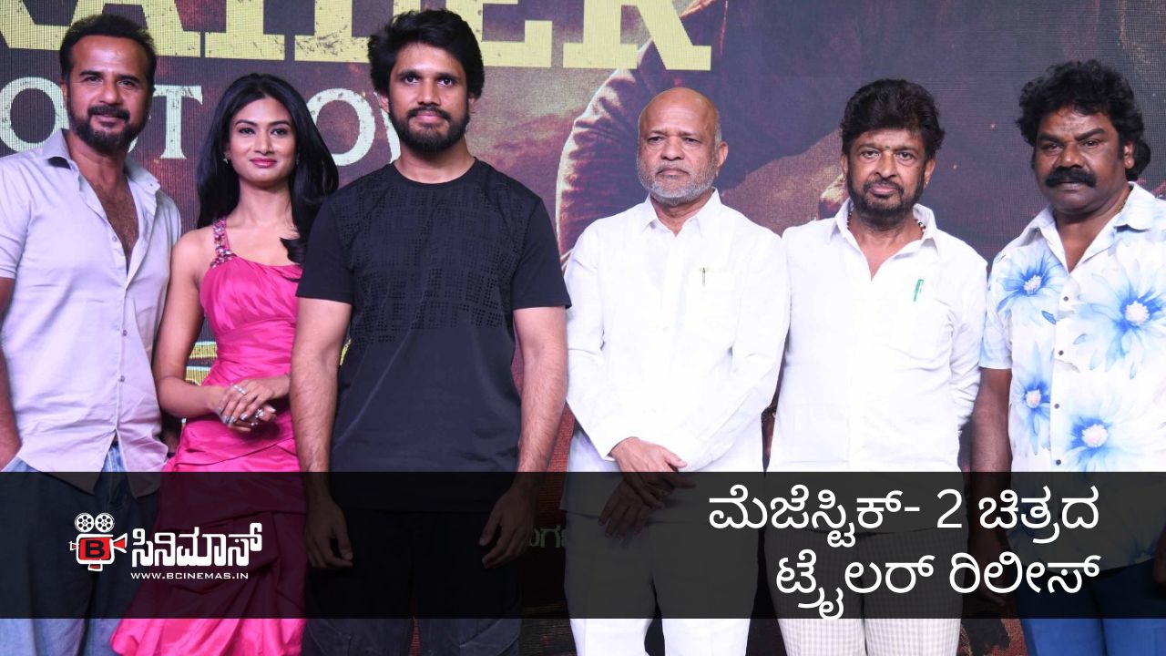 ಮೆಜೆಸ್ಟಿಕ್