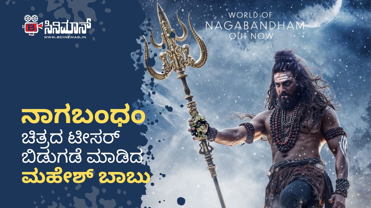 ನಾಗಬಂಧಂ