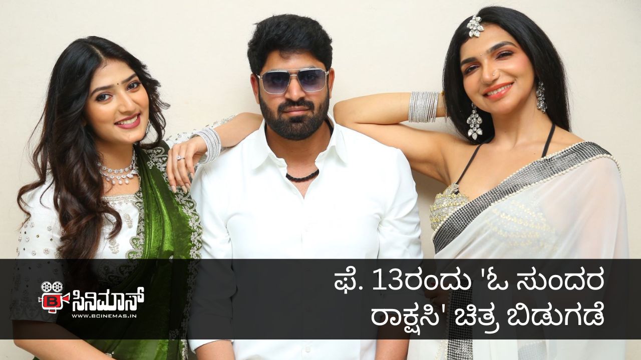 ಓ ಸುಂದರ ರಾಕ್ಷಸಿ