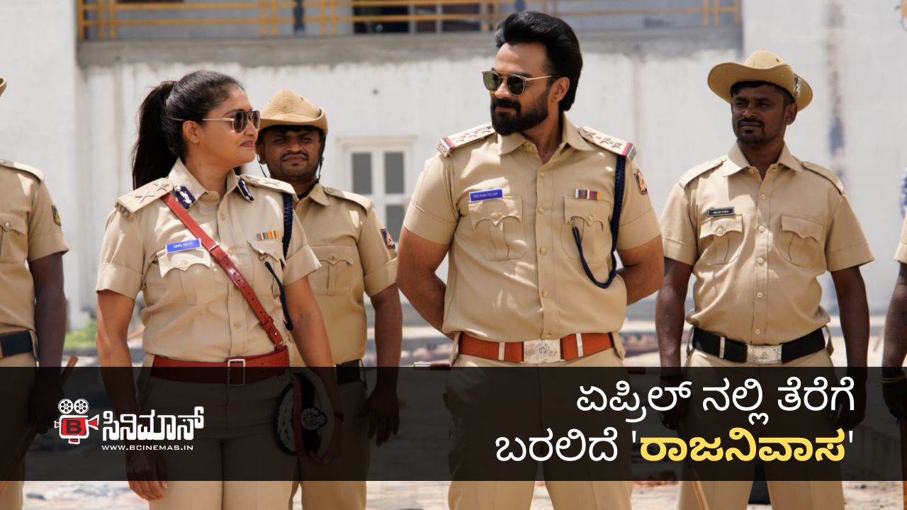 ರಾಜನಿವಾಸ