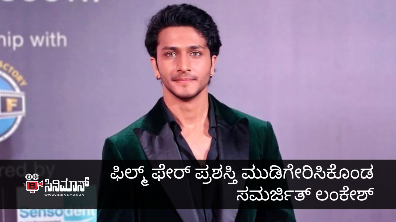 ಸಮರ್ಜಿತ್‍ ಲಂಕೇಶ್‍