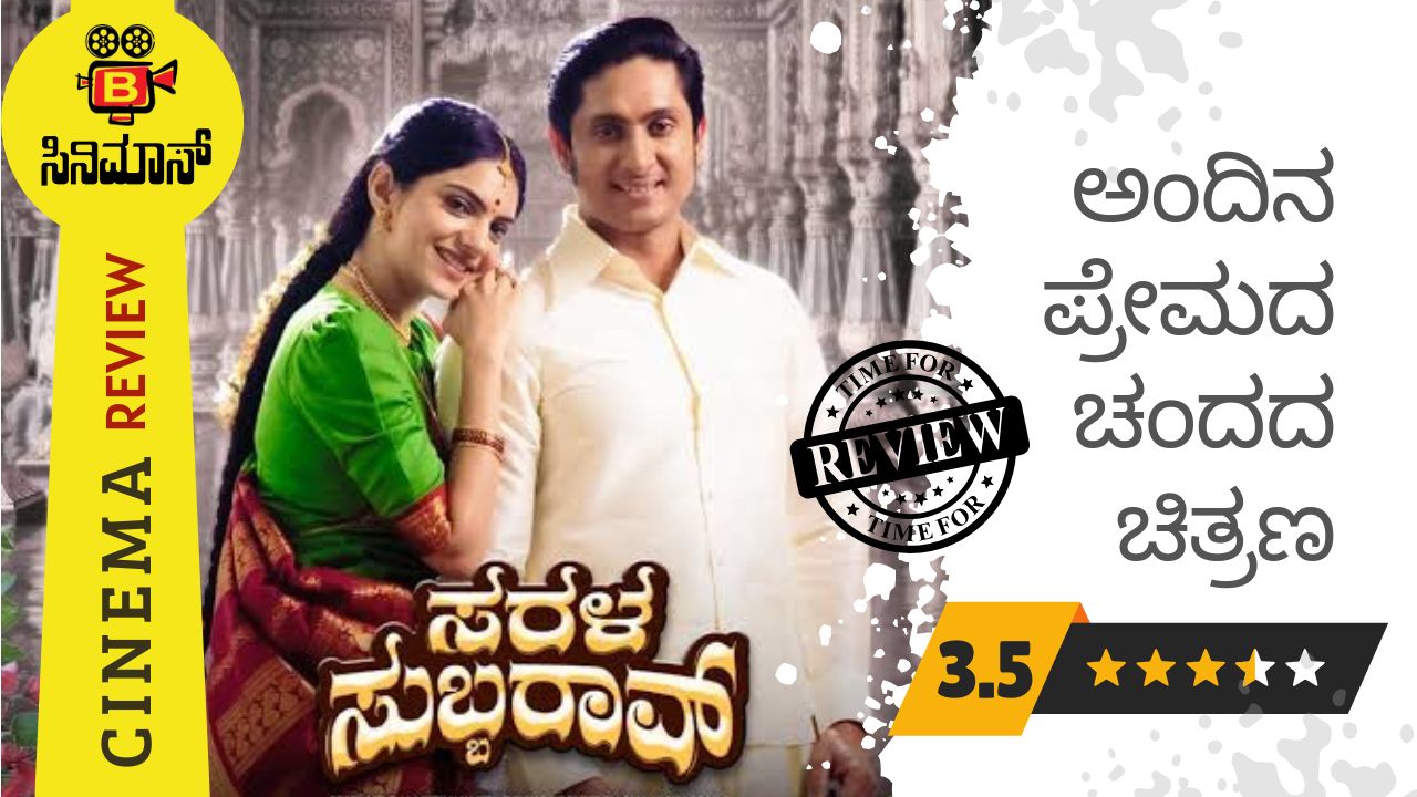 ಸರಳ ಸುಬ್ಬಾರಾವ್