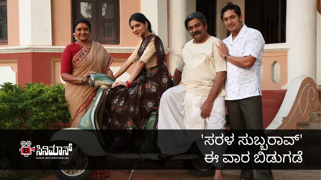 ಸರಳ ಸುಬ್ಬರಾವ್