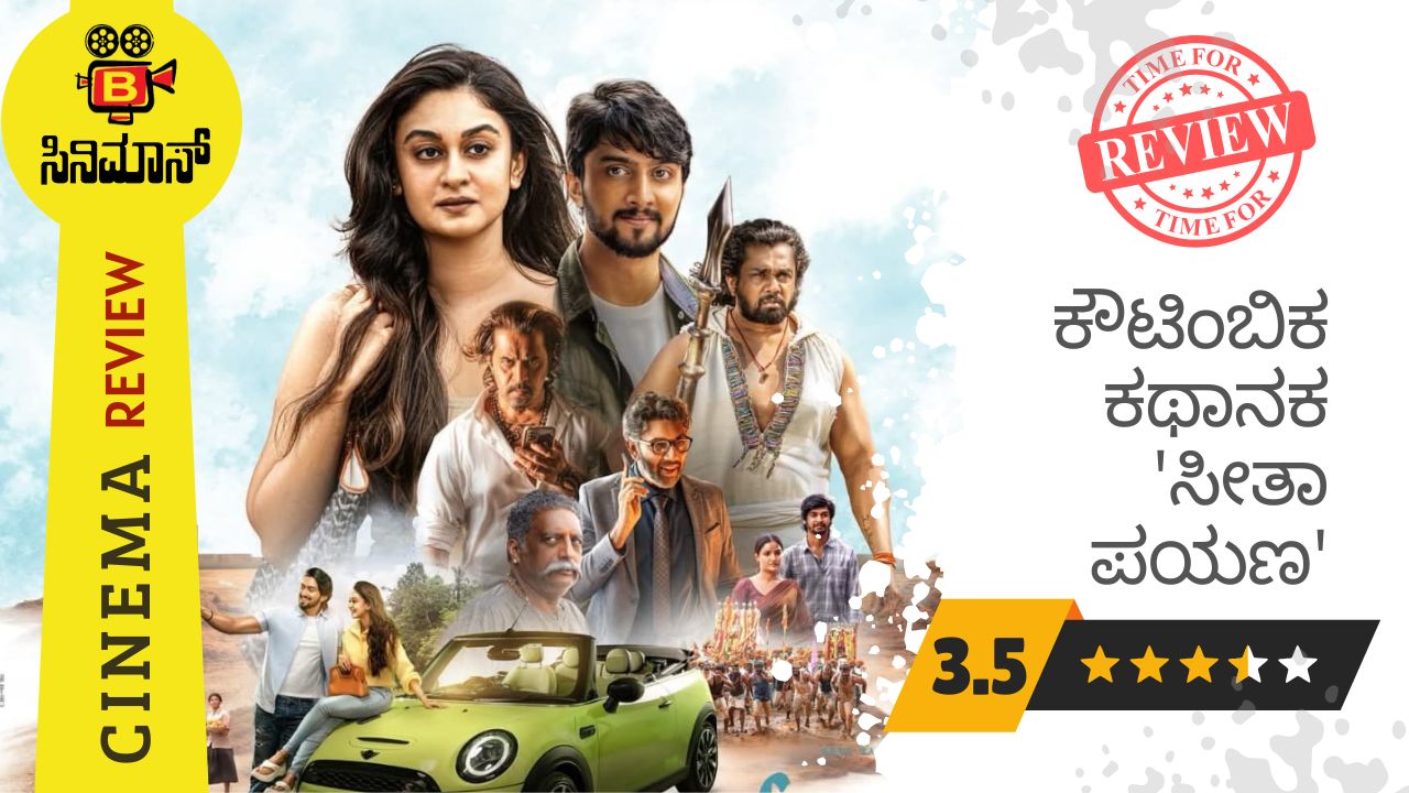 ಸೀತಾ ಪಯಣ