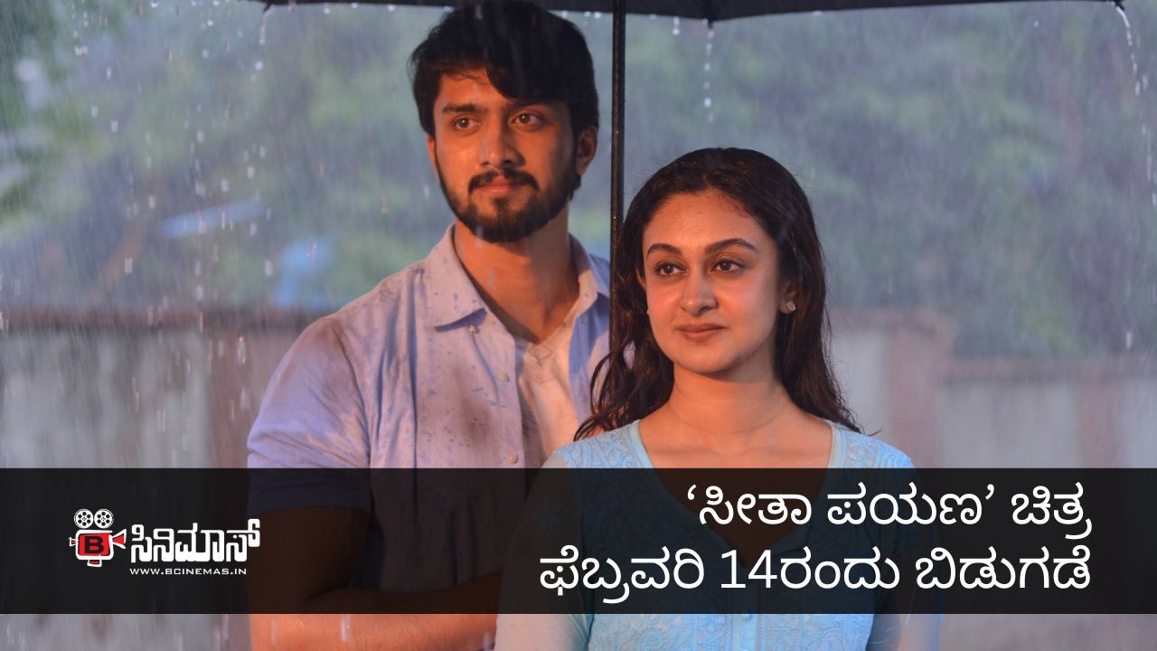 ಸೀತಾ ಪಯಣ