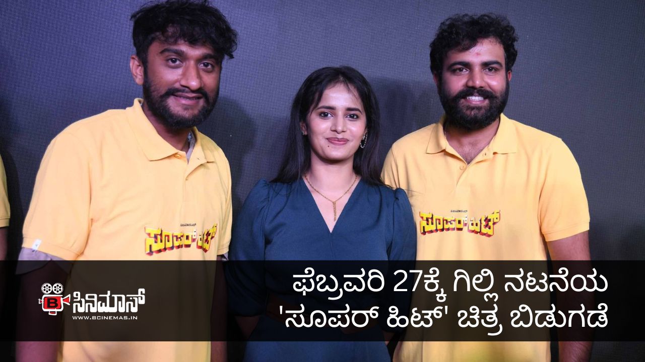 ಸೂಪರ್ ಹಿಟ್