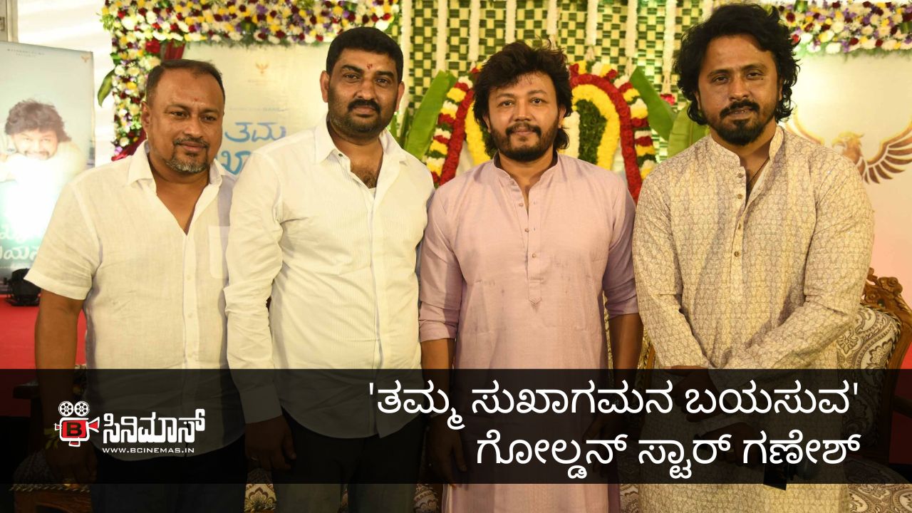 ತಮ್ಮ ಸುಖಾಗಮನ ಬಯಸುವ