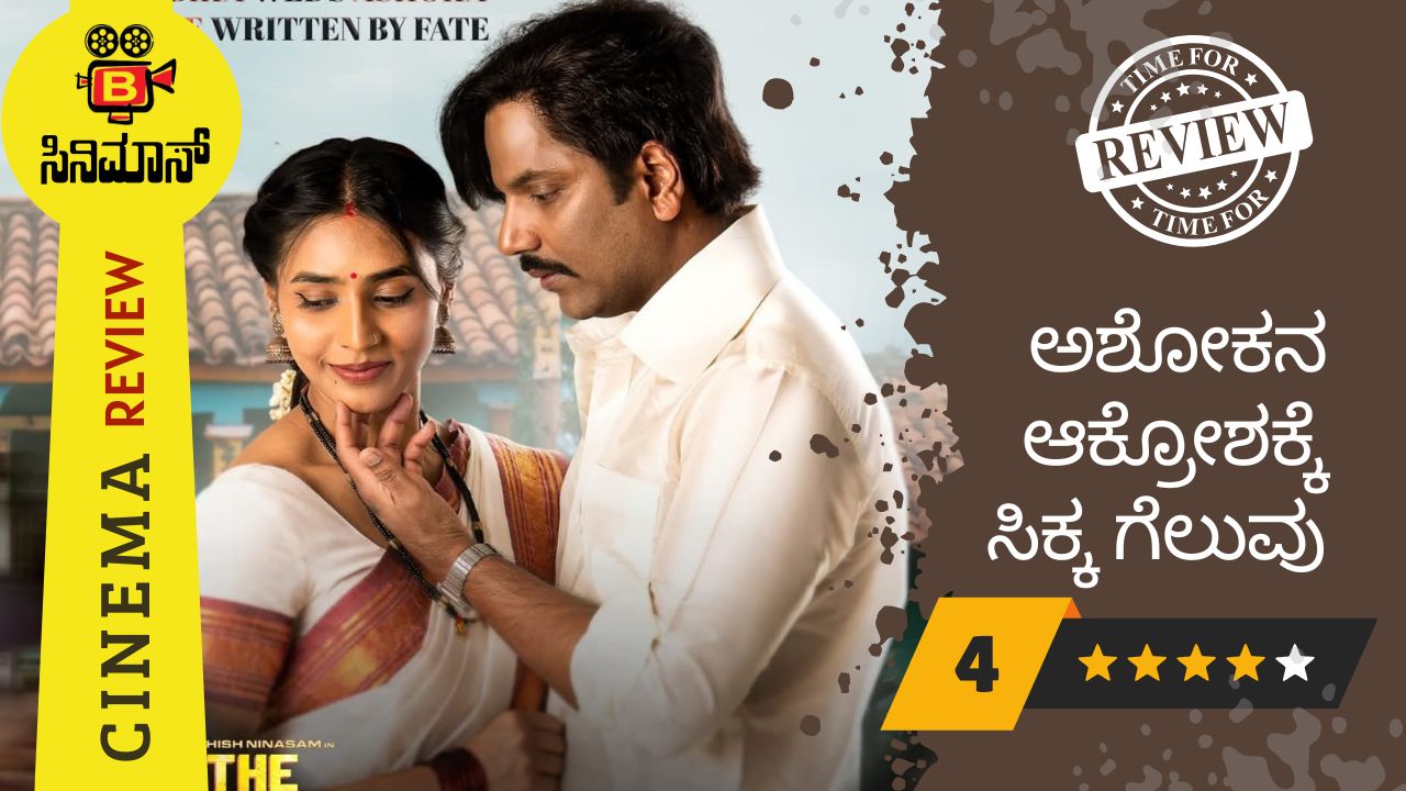 ದಿ ರೈಸ್ ಆಫ್ ಅಶೋಕ