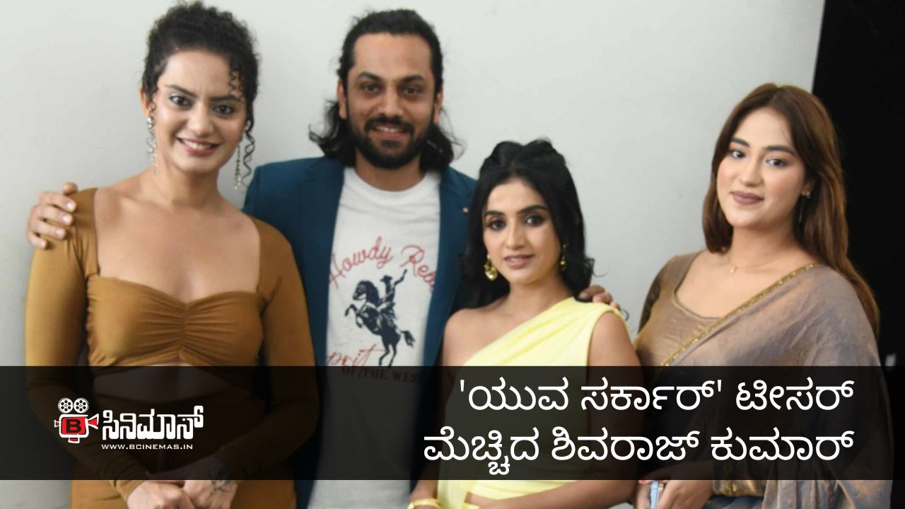 ಯುವ ಸರ್ಕಾರ್