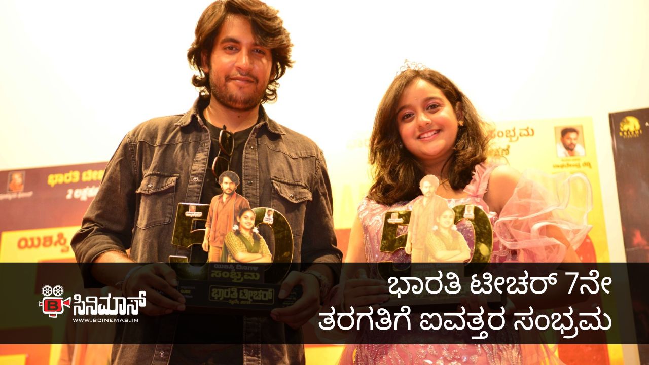 ಭಾರತಿ ಟೀಚರ್