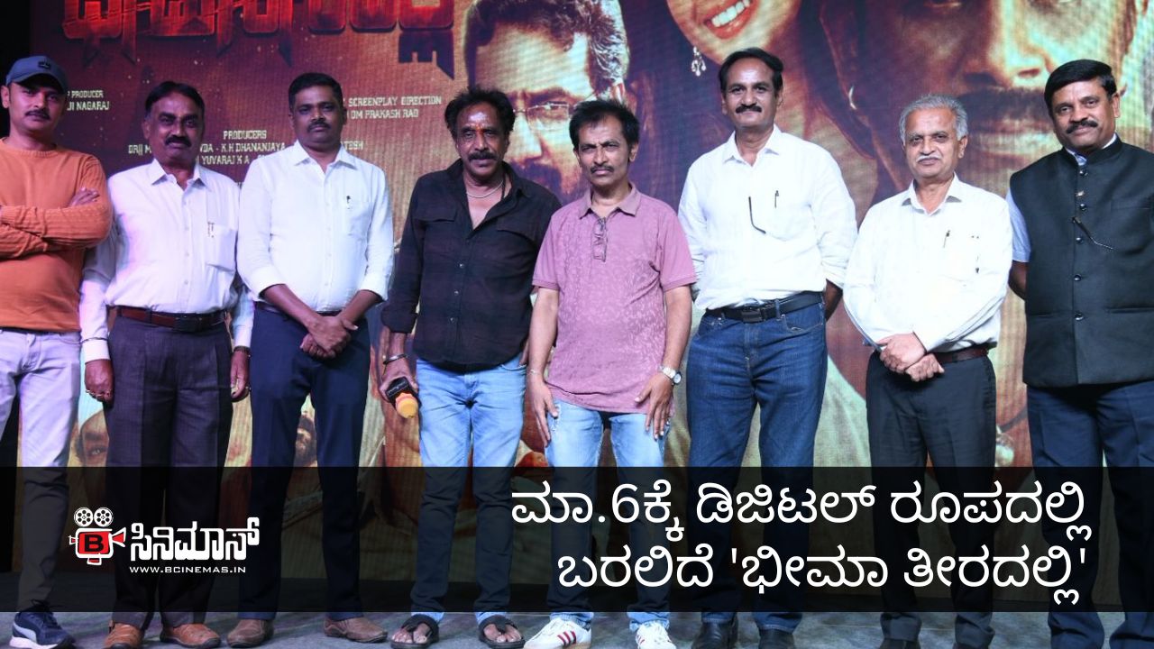 ಭೀಮಾ ತೀರದಲ್ಲಿ