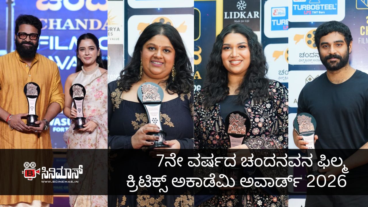 ಚಂದನವನ ಫಿಲ್ಮ ಕ್ರಿಟಿಕ್ಸ್