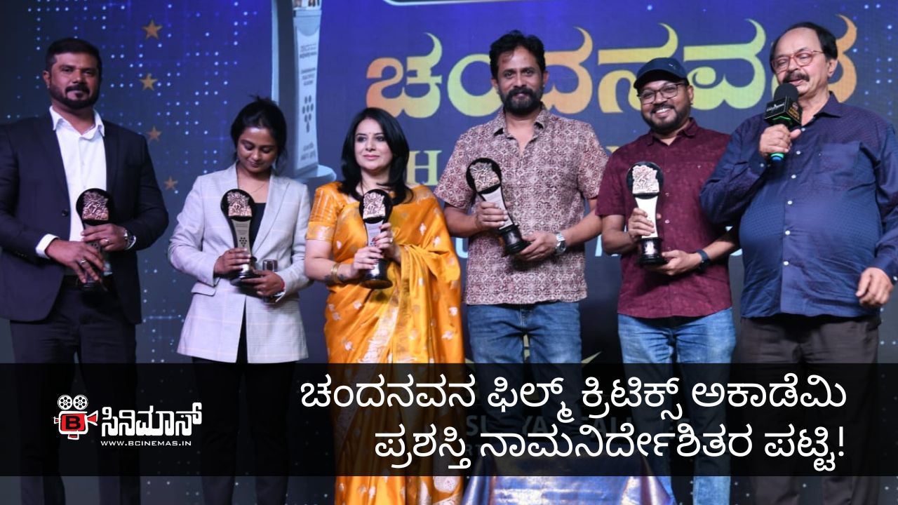 ಚಂದನವನ ಫಿಲ್ಮ್ ಕ್ರಿಟಿಕ್ಸ್ ಅಕಾಡೆಮಿ