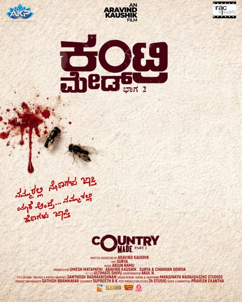 ಕಂಟ್ರಿ ಮೇಡ್