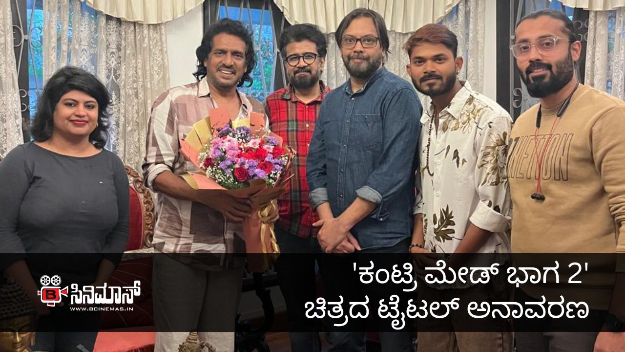 ಕಂಟ್ರಿ ಮೇಡ್