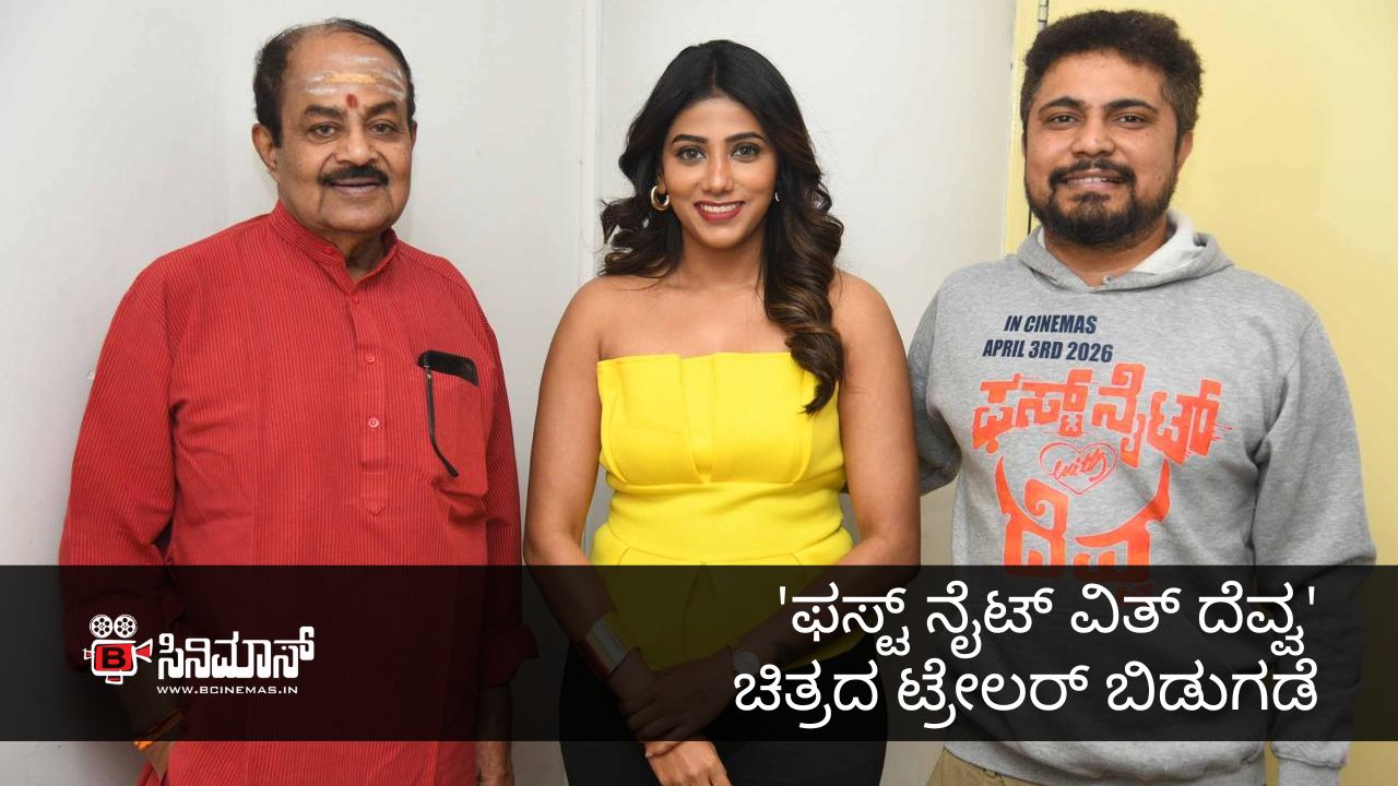 ಫಸ್ಟ್ ನೈಟ್ ವಿತ್ ದೆವ್ವ