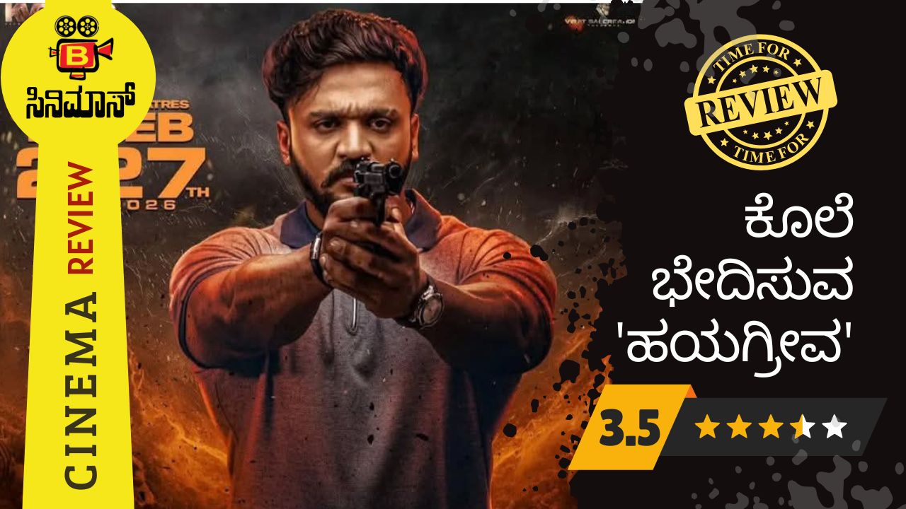 ಹಯಗ್ರೀವ