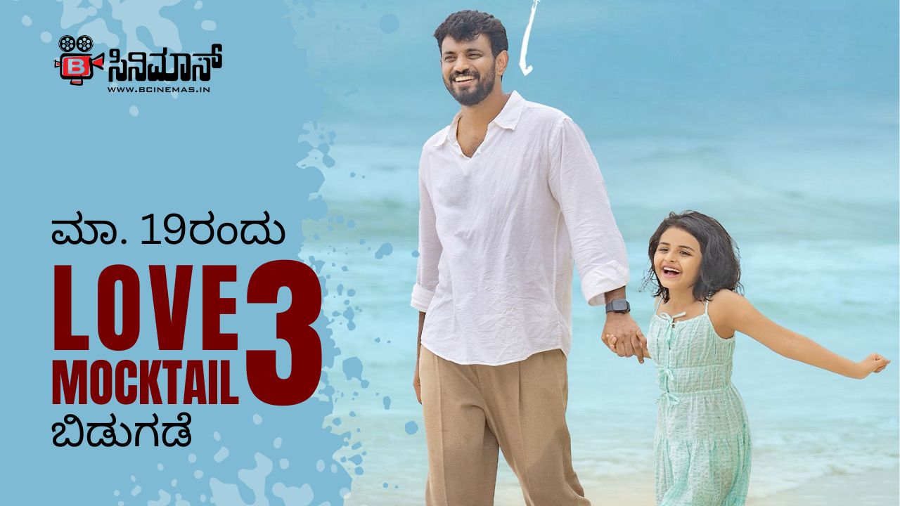 ಲವ್ ಮಾಕ್ಟೇಲ್ 3