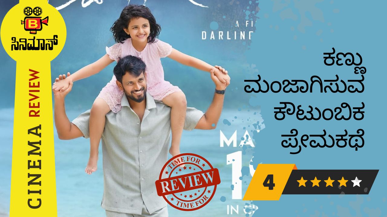 ಲವ್ ಮಾಕ್ಟೇಲ್