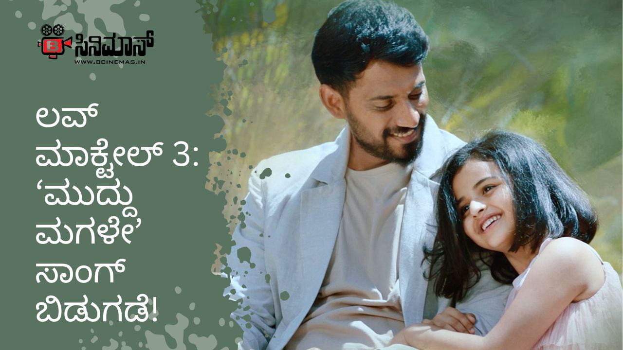 ಲವ್ ಮಾಕ್ಟೇಲ್