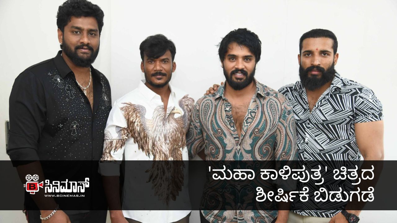 ಮಹಾ ಕಾಳಿಪುತ್ರ