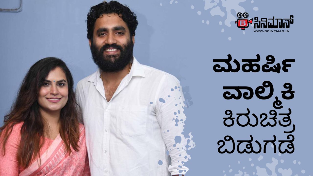 ಮಹರ್ಷಿ ವಾಲ್ಮಿಕಿ