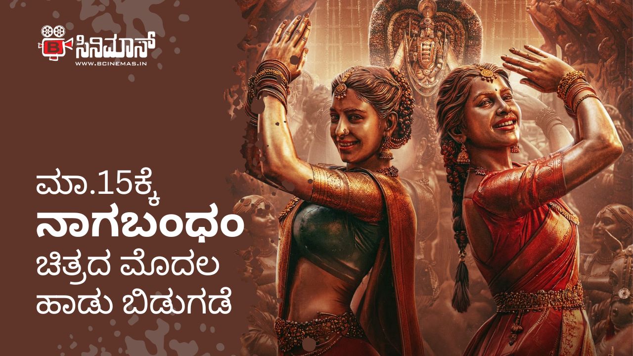 ನಾಗಬಂಧಂ