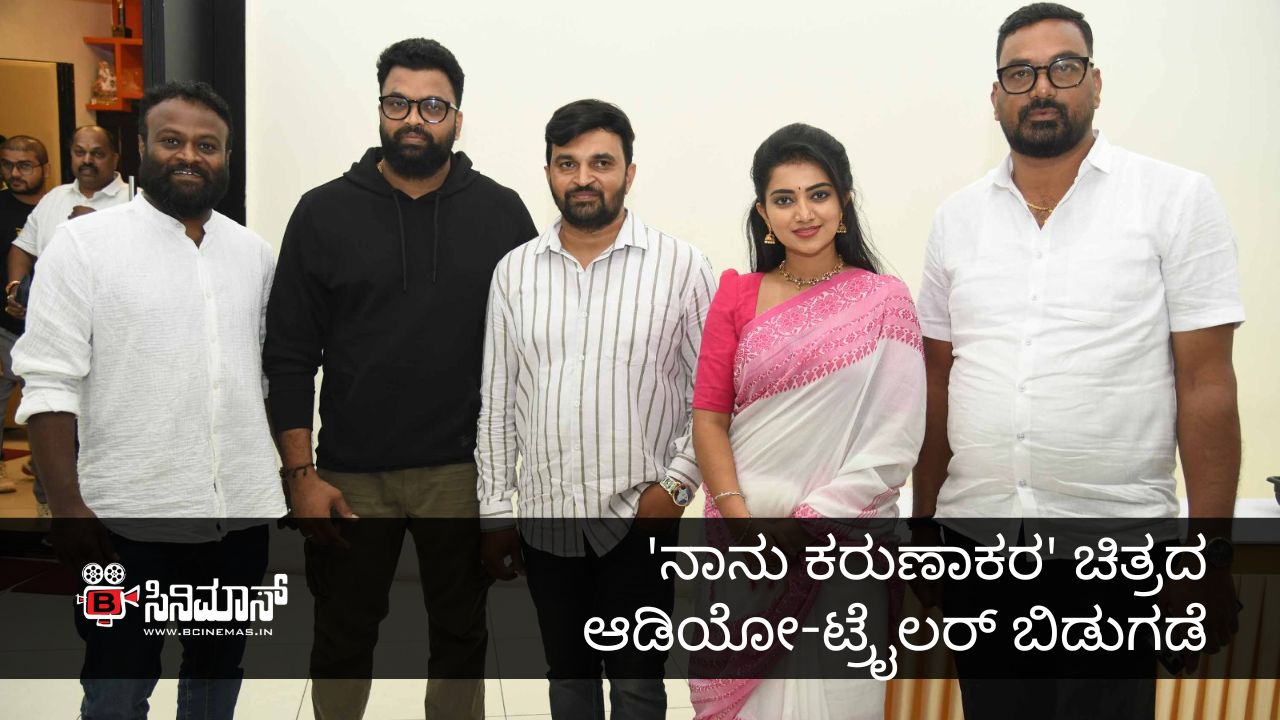 ನಾನು ಕರುಣಾಕರ