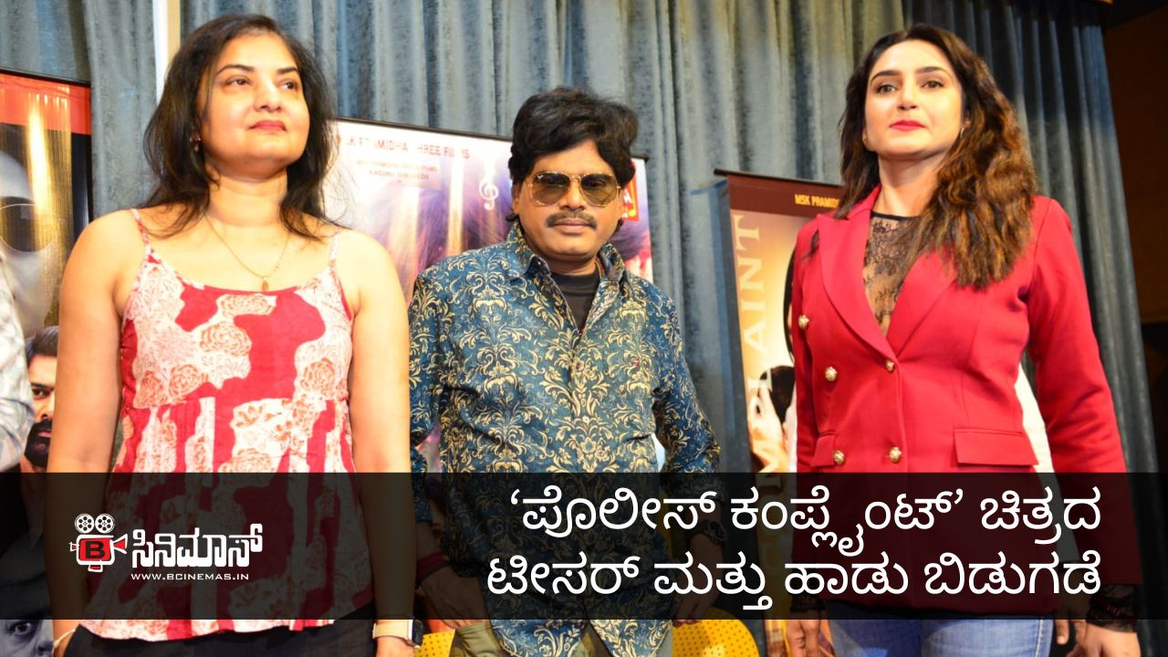 ಪೊಲೀಸ್ ಕಂಪ್ಲೈಂಟ್