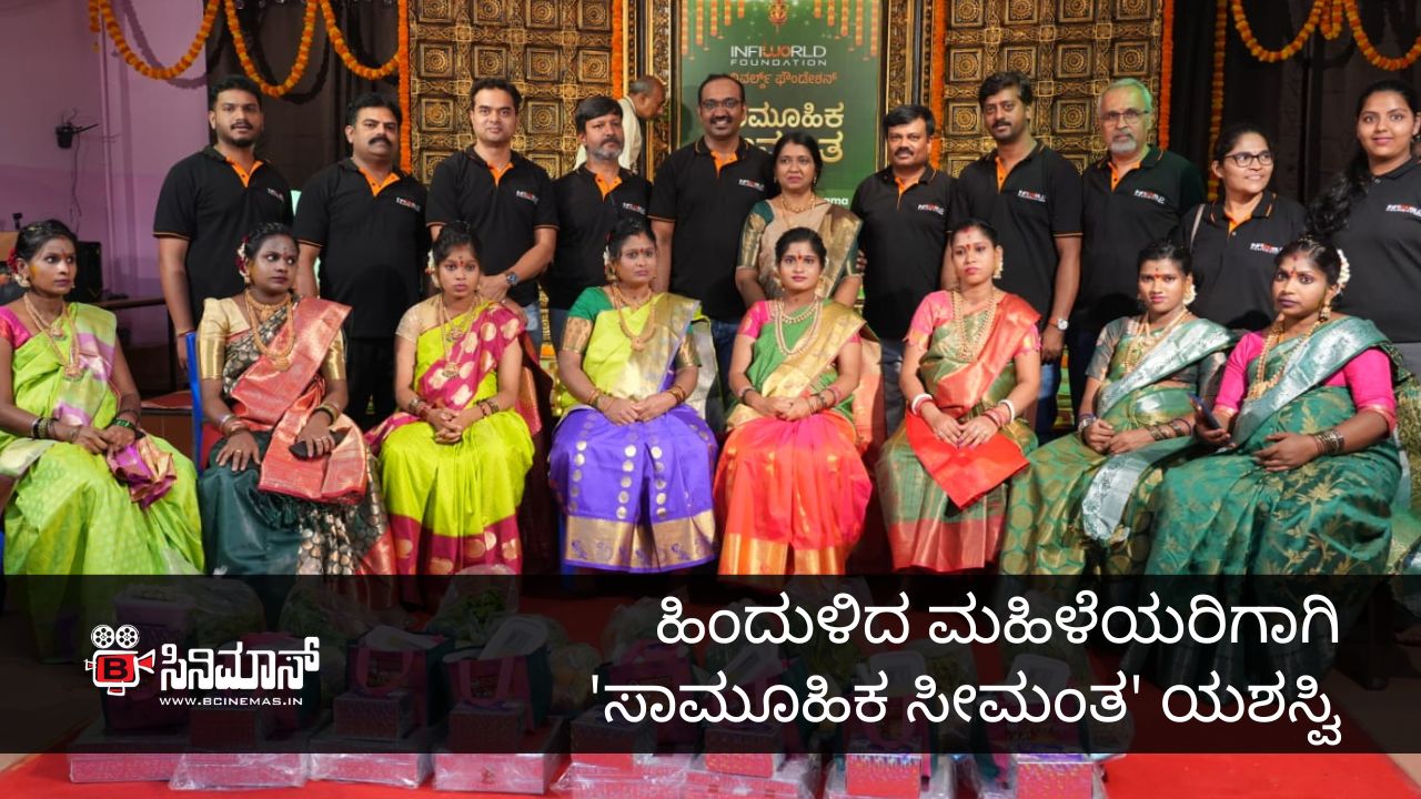 ಸಾಮೂಹಿಕ ಸೀಮಂತ