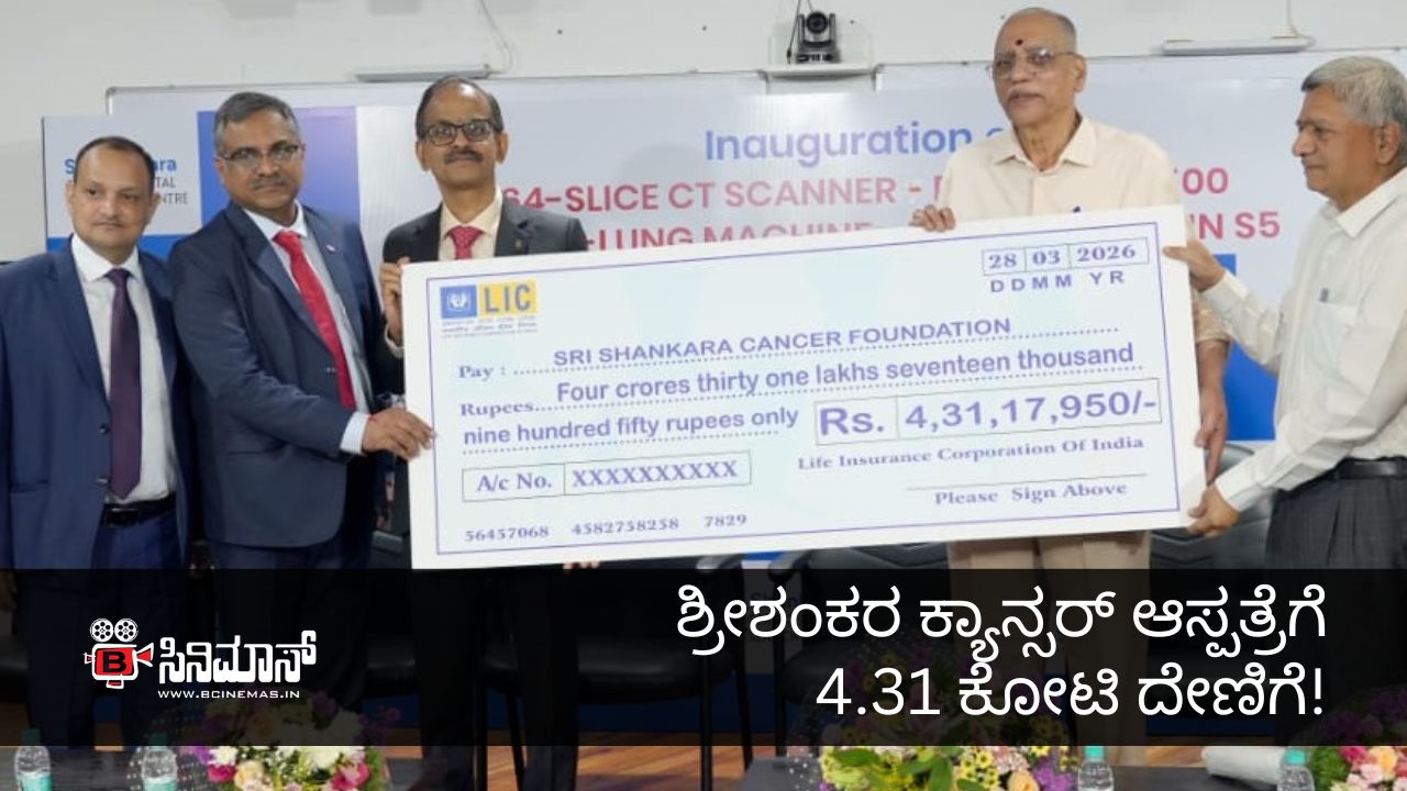 ಶ್ರೀಶಂಕರ ಕ್ಯಾನ್ಸರ್ ಆಸ್ಪತ್ರೆ