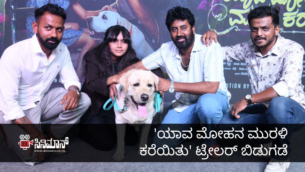 ಯಾವ ಮೋಹನ ಮುರಳಿ ಕರೆಯಿತು