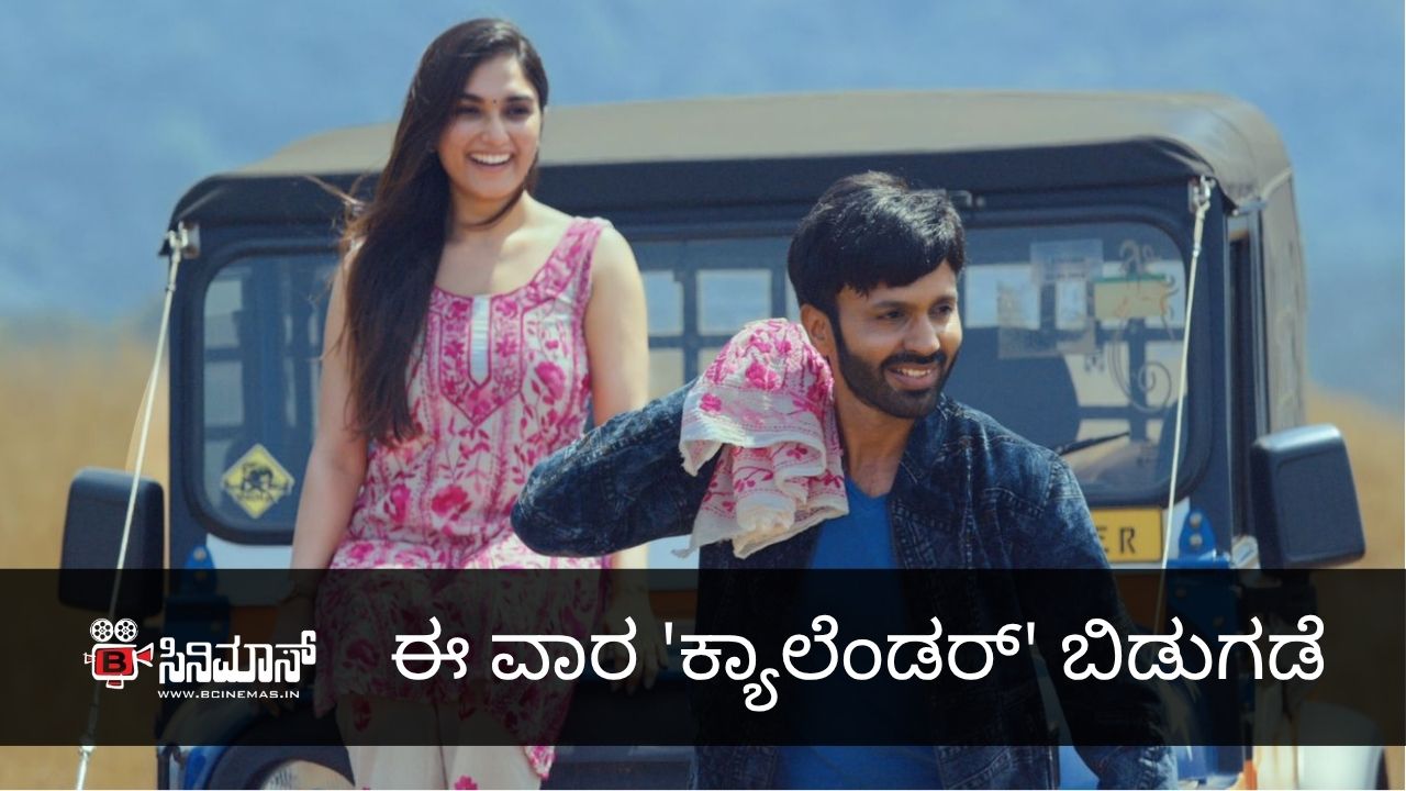 ಕ್ಯಾಲೆಂಡರ್