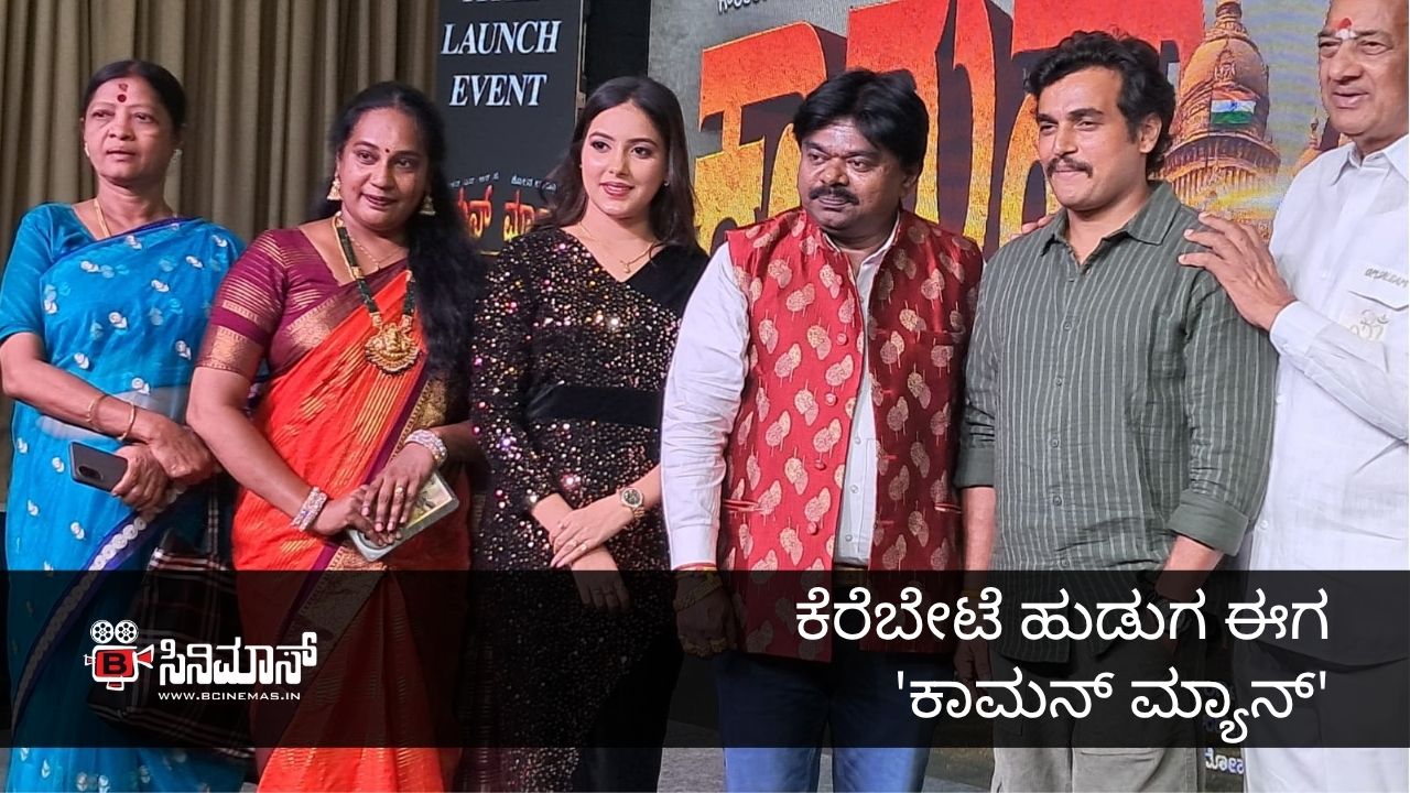 ಕಾಮನ್‌ ಮ್ಯಾನ್