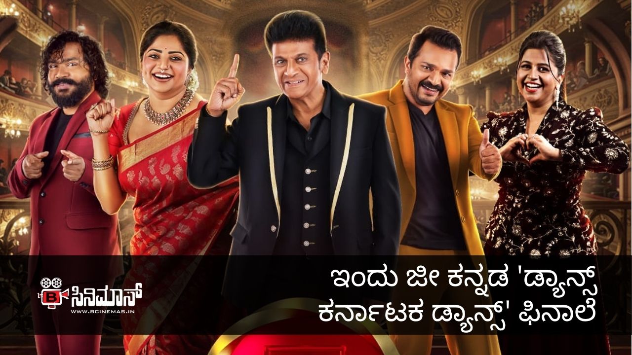 ಡ್ಯಾನ್ಸ್ ಕರ್ನಾಟಕ ಡ್ಯಾನ್ಸ್