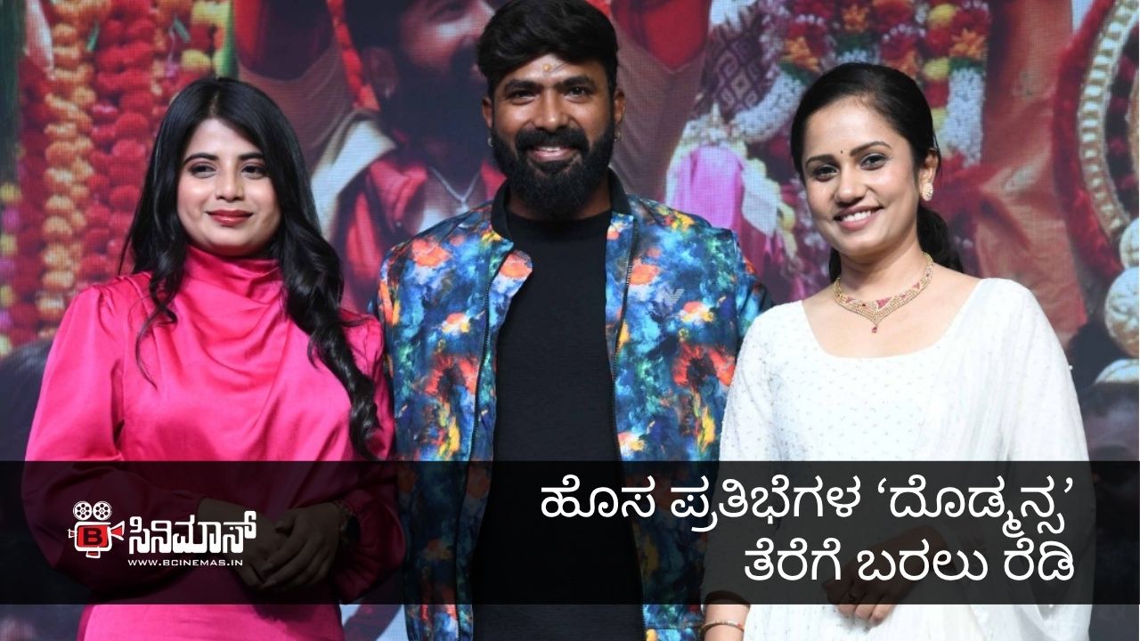 ದೊಡ್ಮನ್ಸ