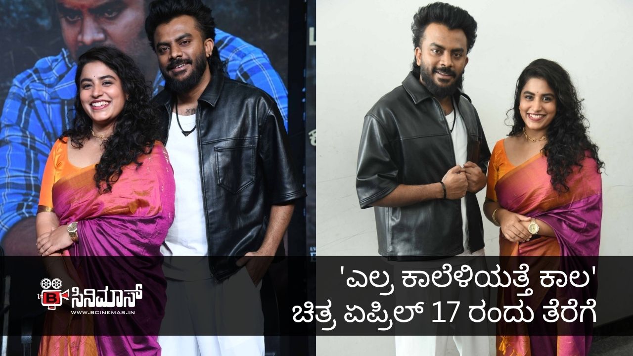 ಎಲ್ರ ಕಾಲೆಳಿಯತ್ತೆ ಕಾಲ