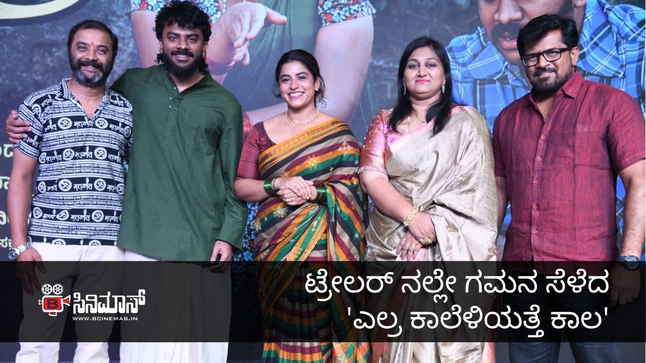 ಎಲ್ರ ಕಾಲೆಳಿಯತ್ತೆ ಕಾಲ