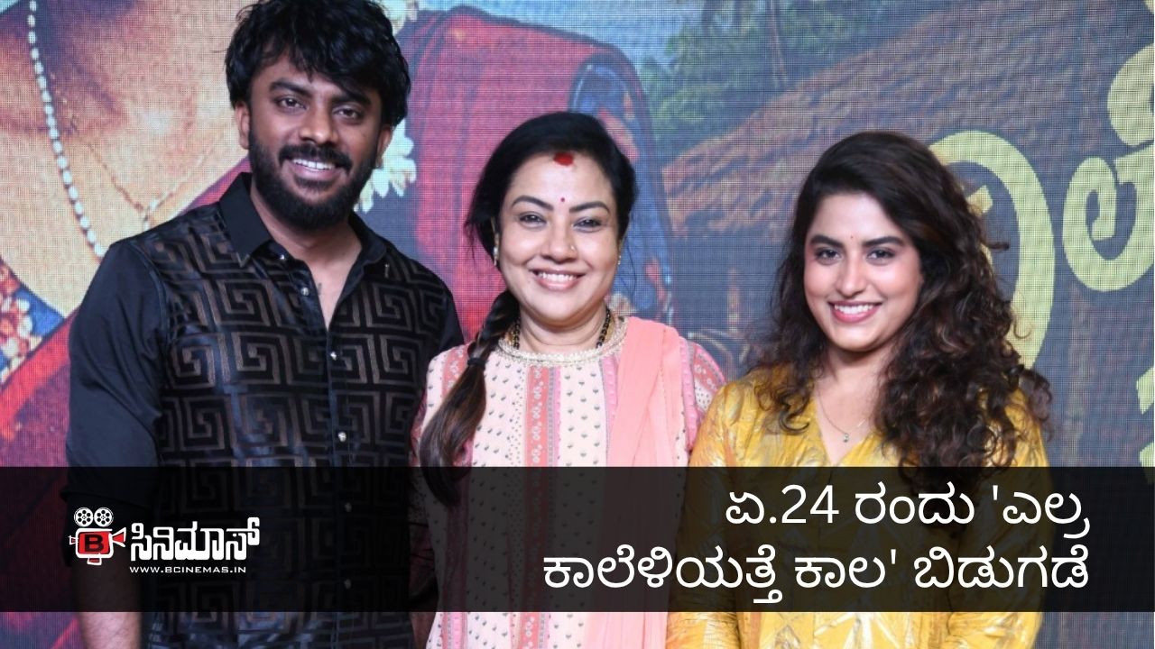 ಎಲ್ರ ಕಾಲೆಳಿಯತ್ತೆ ಕಾಲ