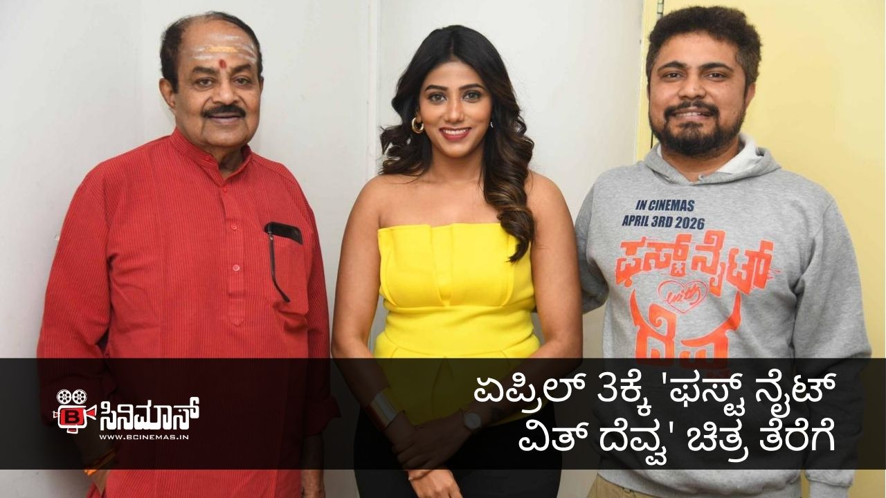 ಫಸ್ಟ್ ನೈಟ್ ವಿತ್ ದೆವ್ವ