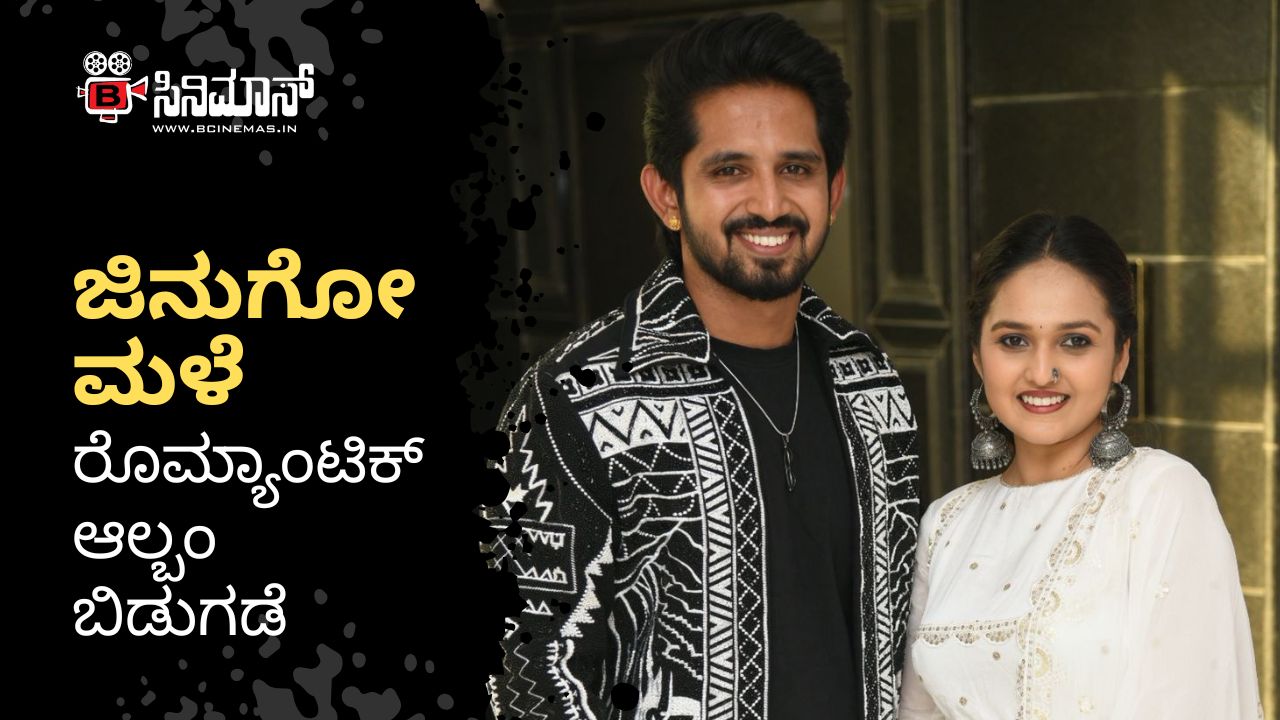 ಜಿನುಗೋ ಮಳೆ