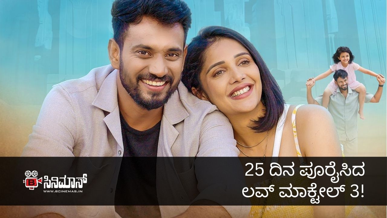 ಲವ್ ಮಾಕ್ಟೇಲ್ 3