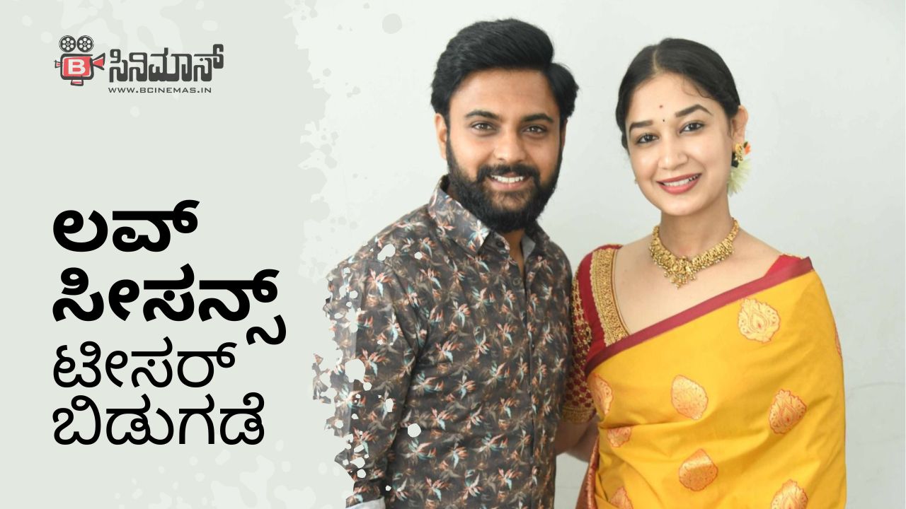 ಲವ್ ಸೀಸನ್ಸ್