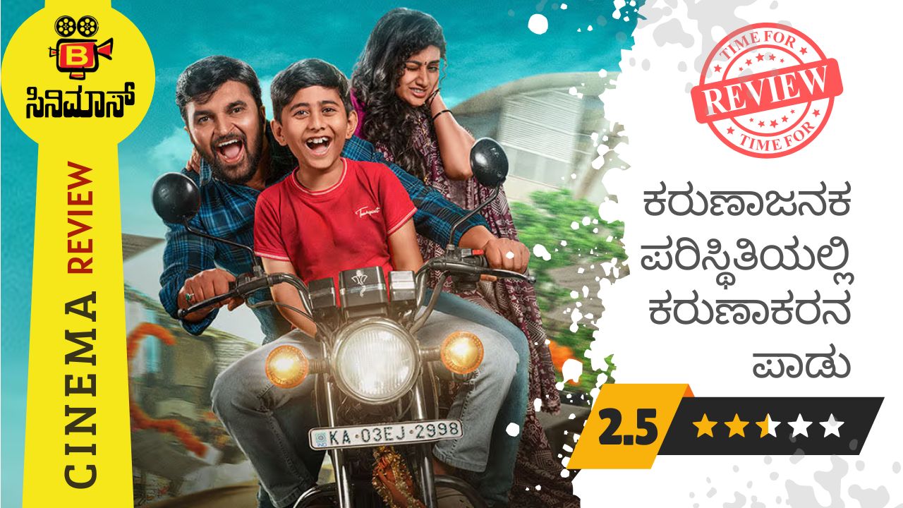 ನಾನು ಕರುಣಾಕರ