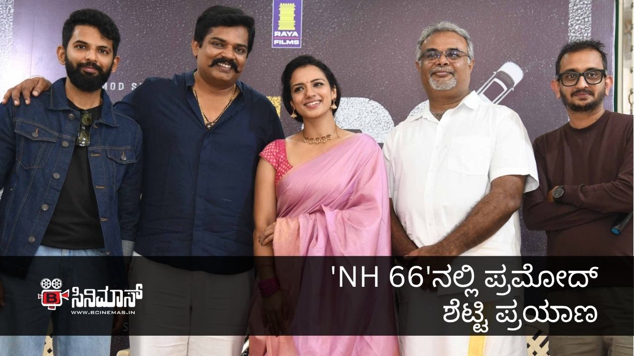 ಪ್ರಮೋದ್ ಶೆಟ್ಟಿ